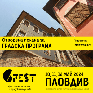 Отворена покана за участие в градска програма на 6Fest Пловдив 2024