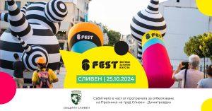 Фестивал за улични изкуства 6Fest Сливен 2024